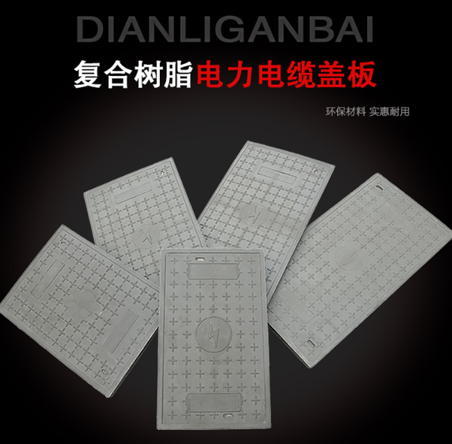 陈场镇树脂复合电力盖板展示